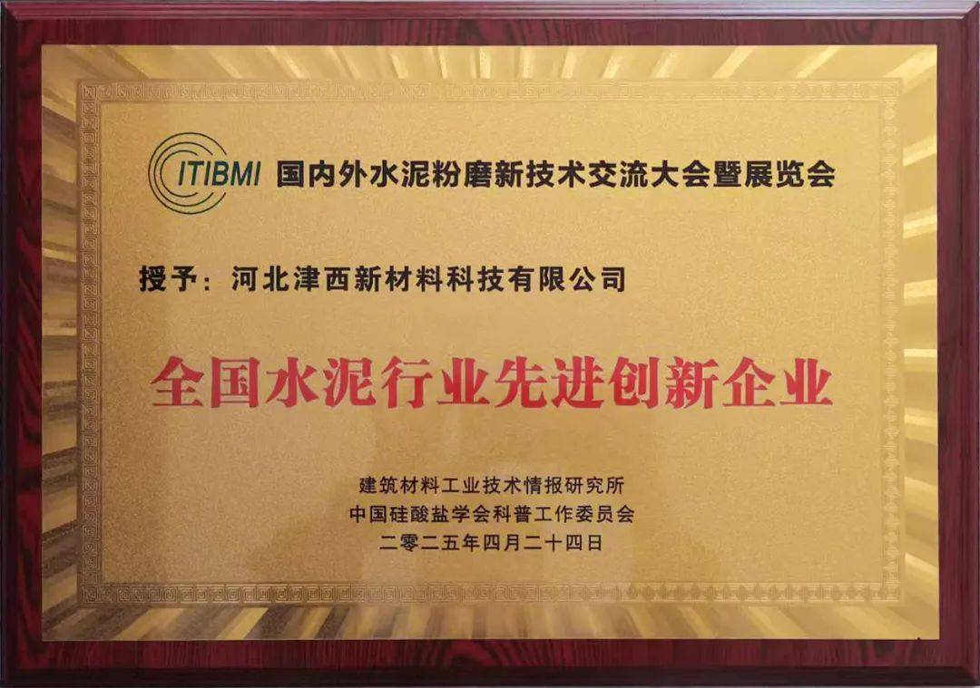 创新引领 科技赋能 津西新材料获评全国水泥行业“先进创新企业”