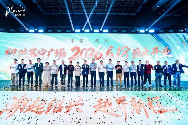从绍兴苏宁广场招商发布会洞见绍兴商业的价值跃升